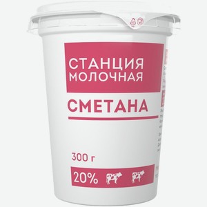 Сметана Станция Молочная 20% БЗМЖ 300г, 300 г