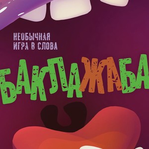 Игра настольная Hobby World Баклажаба, 1 шт