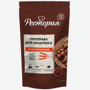 Приправа Рестория для шашлыка классическая 50г, 50 г
