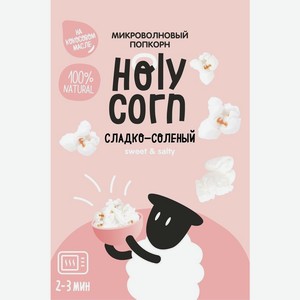 Попкорн Holy Corn Сладко-соленый для СВЧ 70г, 70 г