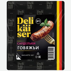 Сардельки Delikaiser Говяжьи вареные 360г, 360 г