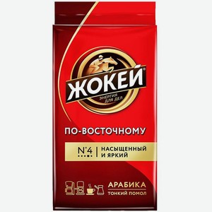 Кофе Жокей По-восточному молотый 450г, 450 г