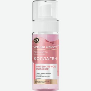 Пенка-мусс для умывания Черный Жемчуг Питание 150мл, 150 мл