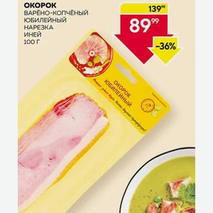 Окорок В/к Юбилейный Иней Нарезка 100г В/у