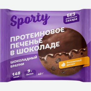 Печенье протеиновое SPORTY Шоколадный брауни, глазированный, 40г