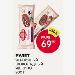 Рулет Яшкино Черничный, Шоколадный 200г