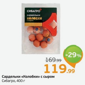 Сардельки  Колобки  С сыром, СибАгро, 400 г
