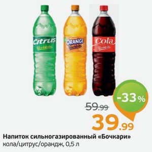 Напиток сильногазированный  Бочкари  кола/цитрус/орандж, 0,5 л