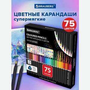 Карандаши цветные Brauberg 75 шт.