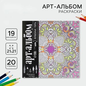 Альбом Школа Талантов для вдохновения Волшебные узоры 20 стр