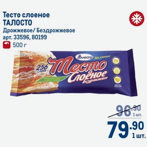 Тесто слоеное ТАЛОСТО Дрожжевое/ Бездрожжевое 500 г