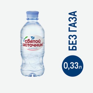 Вода Святой Источник негазированная, 330мл Россия