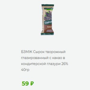 Сырок творожный глазированный с какао в кондитерской глазури 26% 40гр