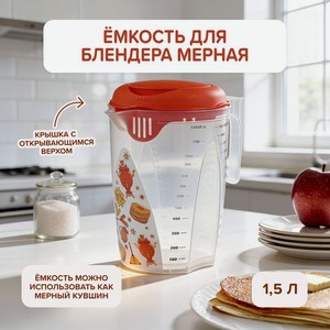 Ёмкость для блендера мерная, Plast Team, 1,5 л, в ассортименте