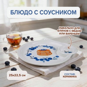 Блюдо с соусником, O Kitchen, 25х22,5 см, в ассортименте