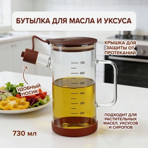 Бутылка для масла и уксуса, O Kitchen, 730 мл, в ассортименте