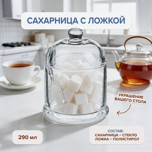 Сахарница с ложкой, O Kitchen, 290 мл