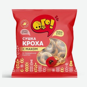 Сушки «Ого!» кроха с маком, 250 г
