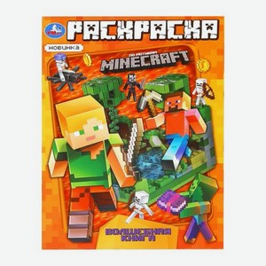 Раскраска Майнкрафт Умка в ассортименте