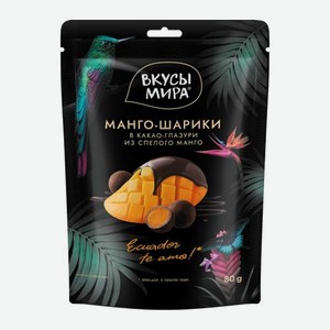 Манго-шарики в темной глазури Вкусы мира 80г
