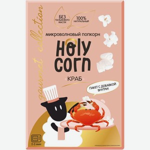Микроволновый попкорн с саше Holy Corn Краб, 70г