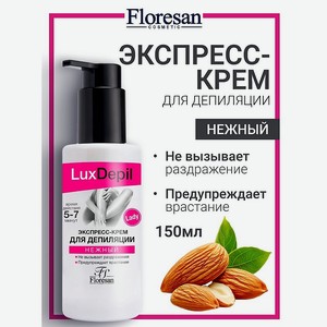 FLORESAN Нежный экспресс–крем для депиляции LUX DEPIL, 150 мл