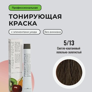 HIPERTIN Стойкая краска для волос без аммиака профессиональная Fresh People, крем-краска с уходом, 5/13 светло-каштановый пепельно-золотистый