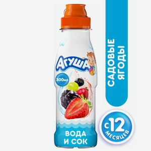 Напиток сокосодержащий Агуша Вода и Сок Садовые ягоды, 300мл