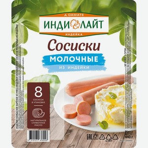 Сосиски Индилайт варёные молочные 440г, 440 г