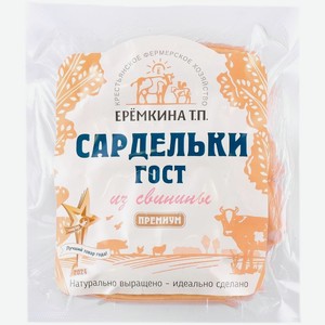 Сардельки КФХ Еремкина Т.П. Свиные вареные 250г, 250 г