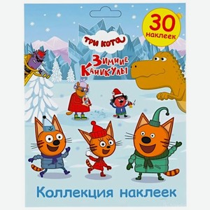 Набор наклеек Три Кота Зимние Каникулы 30шт., 1 шт