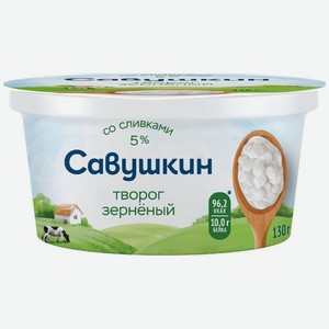 Творог Савушкин зерненый со сливками 5% БЗМЖ 130г, 130 г