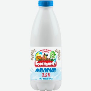 Молоко Буренкино пастеризованное 2.5% БЗМЖ 900мл, 900 мл