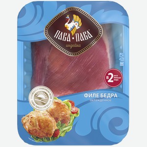 Филе бедра индейки ПАВА-ПАВА охлажденное, 0.45кг
