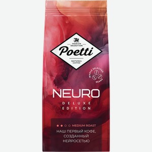 Кофе зерновой POETTI Neuro Deluxe натуральный жареный, 250г