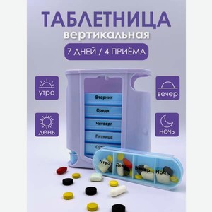 Таблетница на неделю AXLER органайзер для таблеток