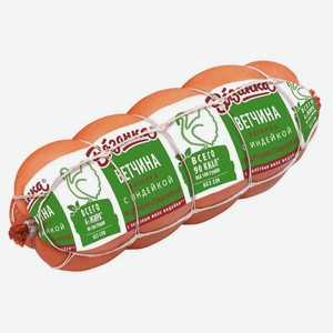 Ветчина «Вязанка» с индейкой, 1 упаковка ~ 0,3 кг