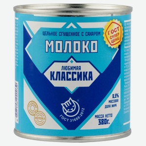 Молоко сгущенное «Любимая Классика» с сахаром 8,5% БЗМЖ, 380 г