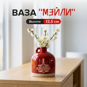 Ваза  Мэйли , 13,5 см
