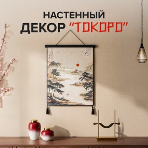 Настенный декор  Токоро , в ассортименте