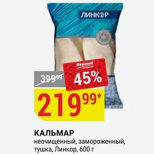 КАЛЬМАР неочищенный, замороженный, тушка, Линкор, 600 г