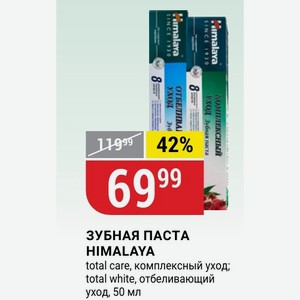 ЗУБНАЯ ПАСТА HIMALAYA total care, комплексный уход; total white, отбеливающий уход, 50 мл