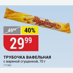 ТРУБОЧКА ВАФЕЛЬНАЯ с вареной сгущенкой, 70 г