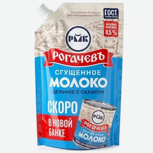 Молоко сгущенное Рогачевъ цельное 8.5%, 270 г, дой-пак