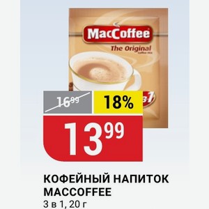 КОФЕЙНЫЙ НАПИТОК MACCOFFEE 3 в 1, 20 г