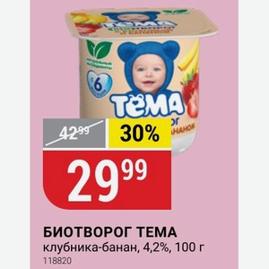 БИОТВОРОГ ТЕМА клубника-банан, 4,2%, 100 г