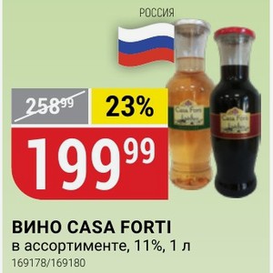 ВИНО CASA FORTI в ассортименте, 11%, 1 л