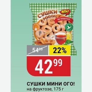 СУШКИ МИНИ ОГО! на фруктозе, 175 г