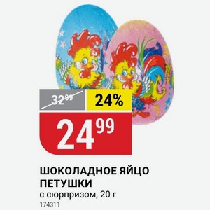 шоколадное яйцо ПЕТУШКИ с сюрпризом, 20 г