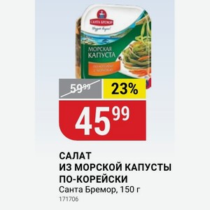 САЛАТ ИЗ МОРСКОЙ КАПУСТЫ ПО-КОРЕЙСКИ Санта Бремор, 150 г